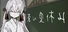 蒼い夏休み