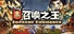 召唤之王 (Supreme Summoner)