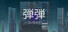 弾弾~DANDAN~