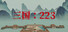 三国:223