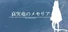 哀哭竜のメモリア