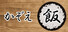 かぞえ飯