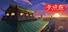 夕照原