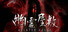 幽霊屋敷 HAUNTED HOUSE
