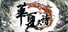 Huaxia: Warring States