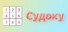 Судоку