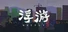 浮游