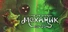 Механик 8230: Миссия Сититон