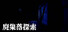廃集落探索