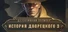 Detective Solitaire. Butler Story 3