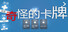 奇怪的卡牌