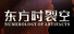 东方时裂空 ~ Numerology of Artifacts