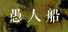 愚人船 NARRENSCHIFF