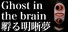 Ghost in the brain/孵る明晰夢