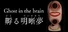 Ghost in the brain/孵る明晰夢