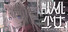 アニマロイドガール