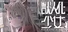 アニマロイドガール
