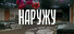 Наружу