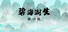 碧海潮生怀旧版