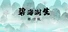 碧海潮生怀旧版