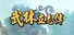 武林立志傳