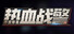 热血战警