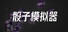 骰子模拟器
