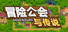 冒险公会与传说 Adventure Story