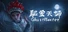 驱灵天师