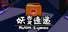 妖变速递 Mutant Express