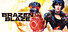 Brazen Blaze -3vs3 Brawl Arena-