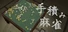 手積み麻雀
