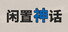 闲置神话