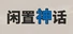 闲置神话