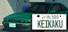 Keikaku計画