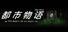 都市物语 city story