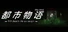 都市物语 city story
