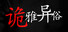 诡雅异俗
