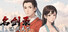 名剑录:洪武天下 Legend of the Sword:Hongwu Age