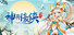 神州豪侠