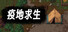 疫地求生