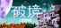 破境Lighark