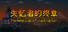 失忆者的终章(The Amnesiac:Final Chapter)