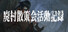 廃村散策会活動記録