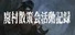 廃村散策会活動記録