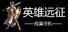 英雄远征