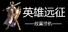 英雄远征