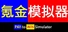 氪金模拟器 Pay-to-Win Simulator