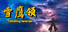 雪鹰领(Cultivating Immortals)