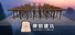 唐朝建筑